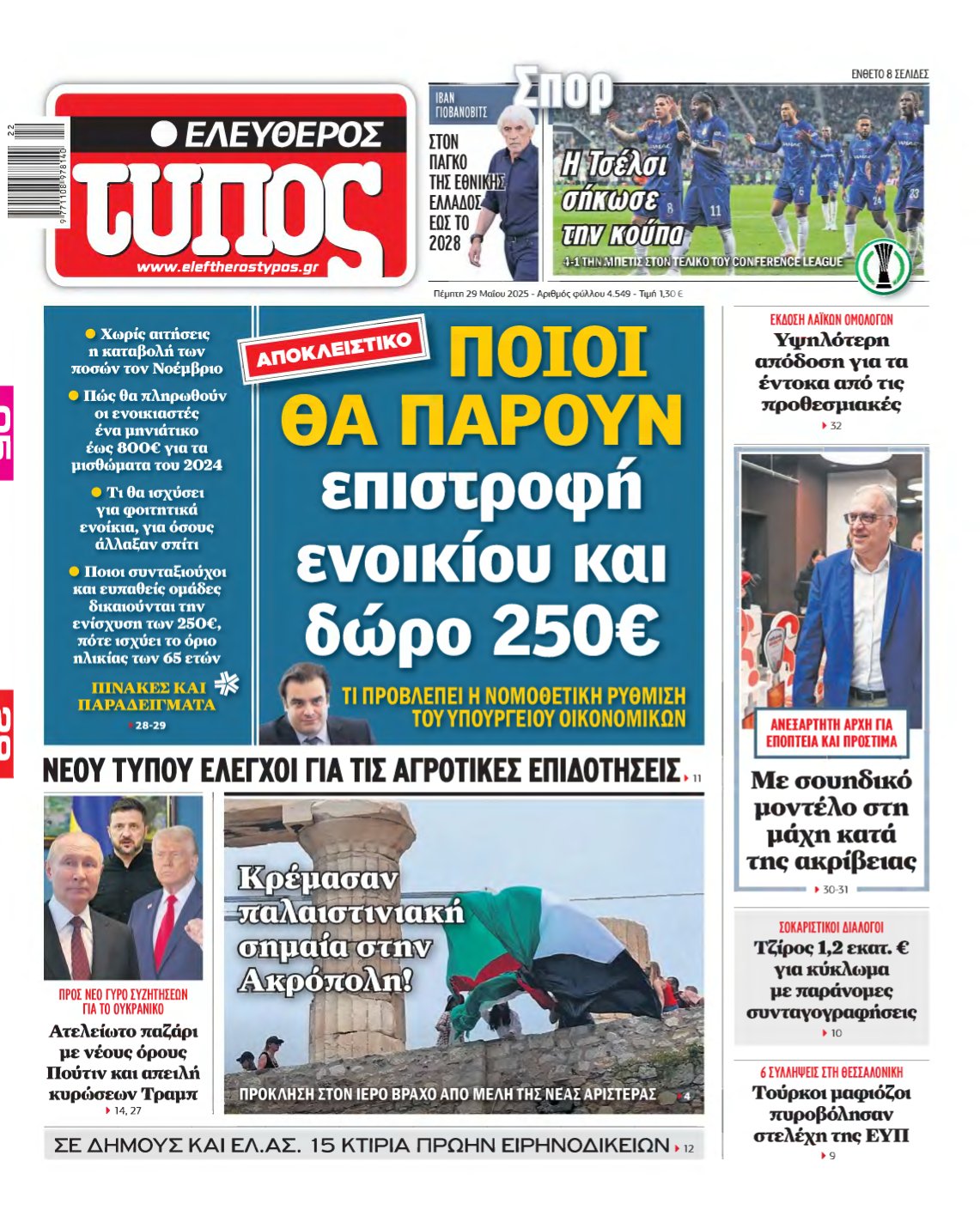 ΕΛΕΥΘΕΡΟΣ ΤΥΠΟΣ – 29/05/2025