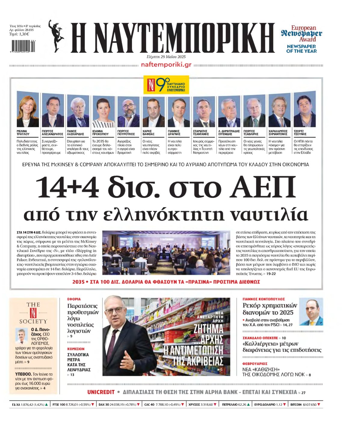 ΝΑΥΤΕΜΠΟΡΙΚΗ – 29/05/2025