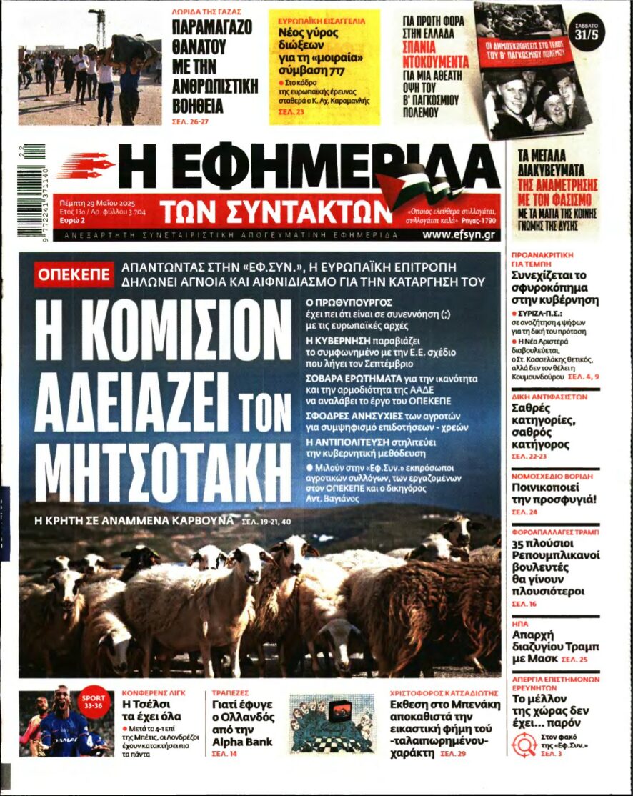 Η ΕΦΗΜΕΡΙΔΑ ΤΩΝ ΣΥΝΤΑΚΤΩΝ – 29/05/2025