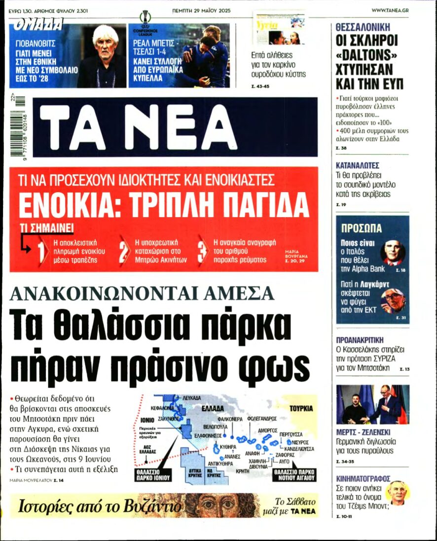ΤΑ ΝΕΑ – 29/05/2025