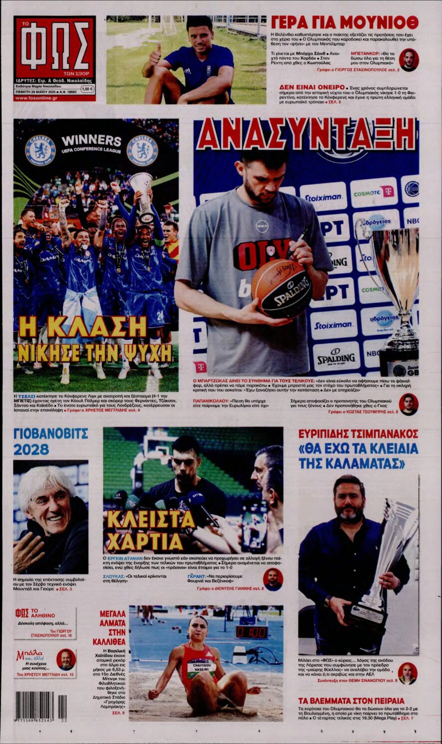 ΦΩΣ ΤΩΝ ΣΠΟΡ – 29/05/2025