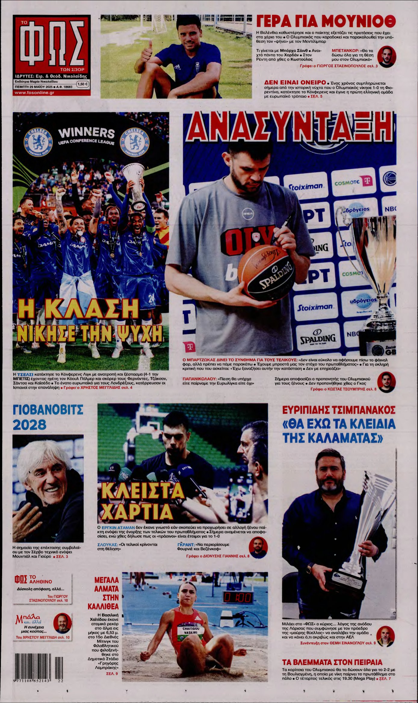 ΦΩΣ ΤΩΝ ΣΠΟΡ – 29/05/2025