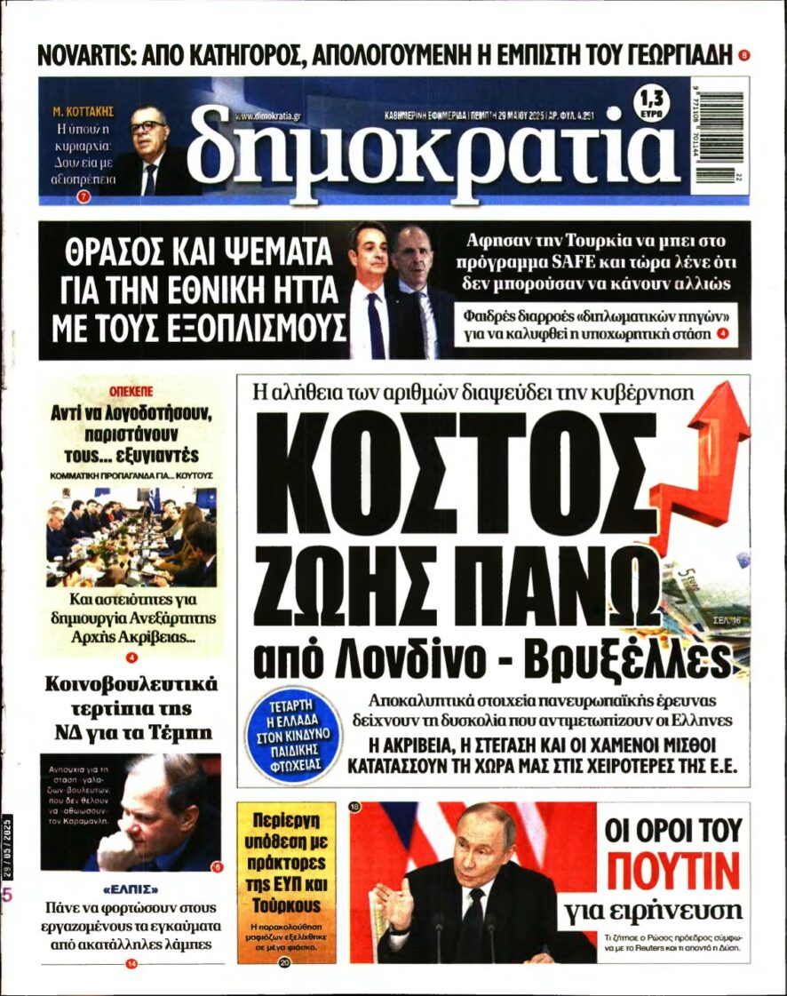 ΔΗΜΟΚΡΑΤΙΑ – 29/05/2025