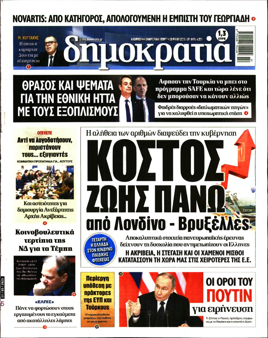 ΔΗΜΟΚΡΑΤΙΑ – 29/05/2025