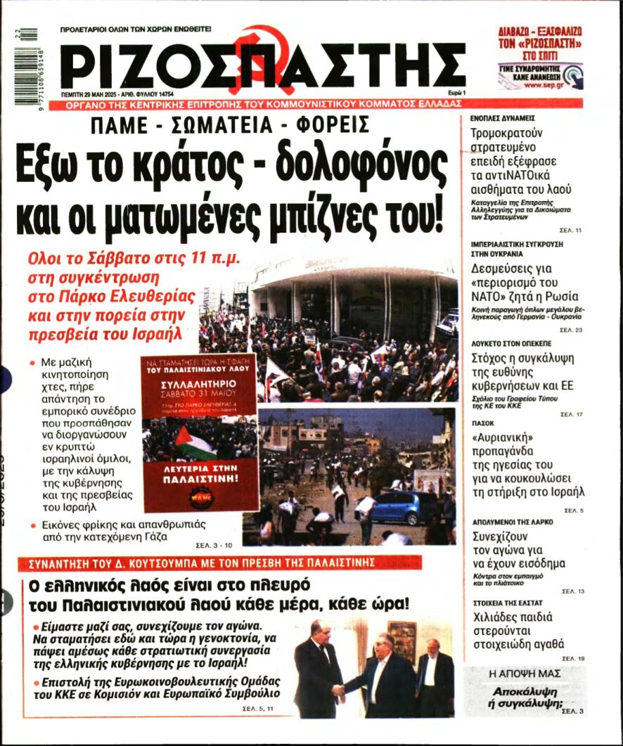 ΡΙΖΟΣΠΑΣΤΗΣ – 29/05/2025