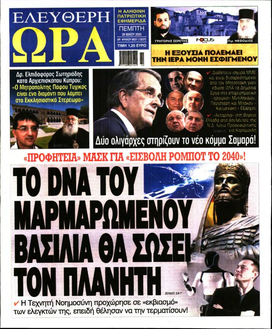ΕΛΕΥΘΕΡΗ ΩΡΑ – 29/05/2025