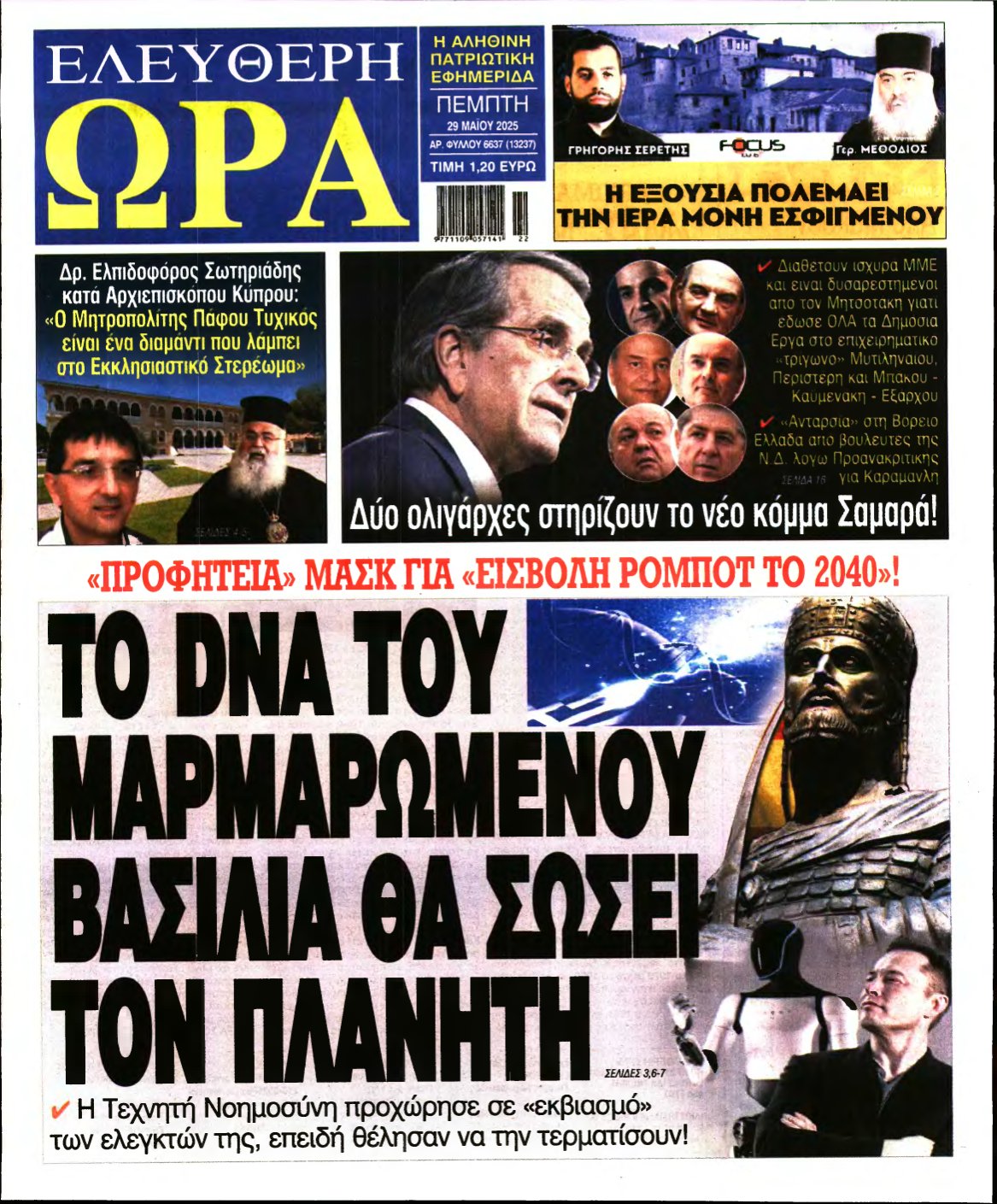 ΕΛΕΥΘΕΡΗ ΩΡΑ – 29/05/2025