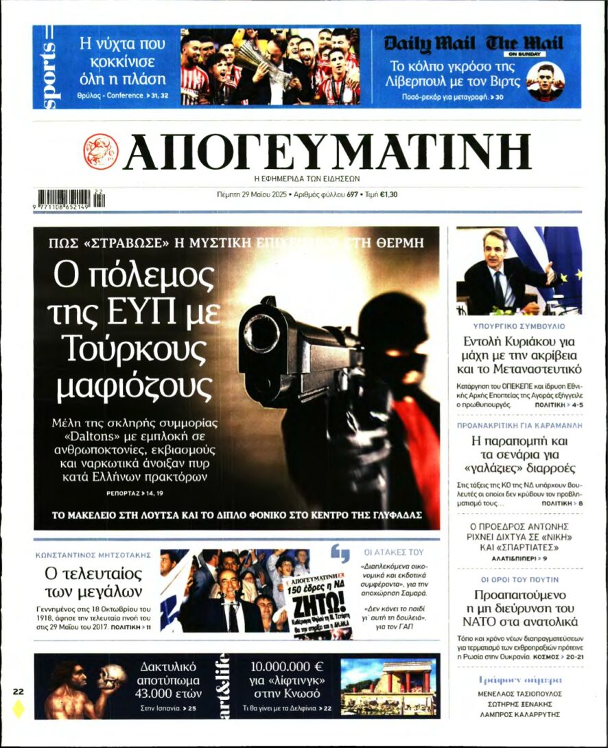 ΑΠΟΓΕΥΜΑΤΙΝΗ – 29/05/2025