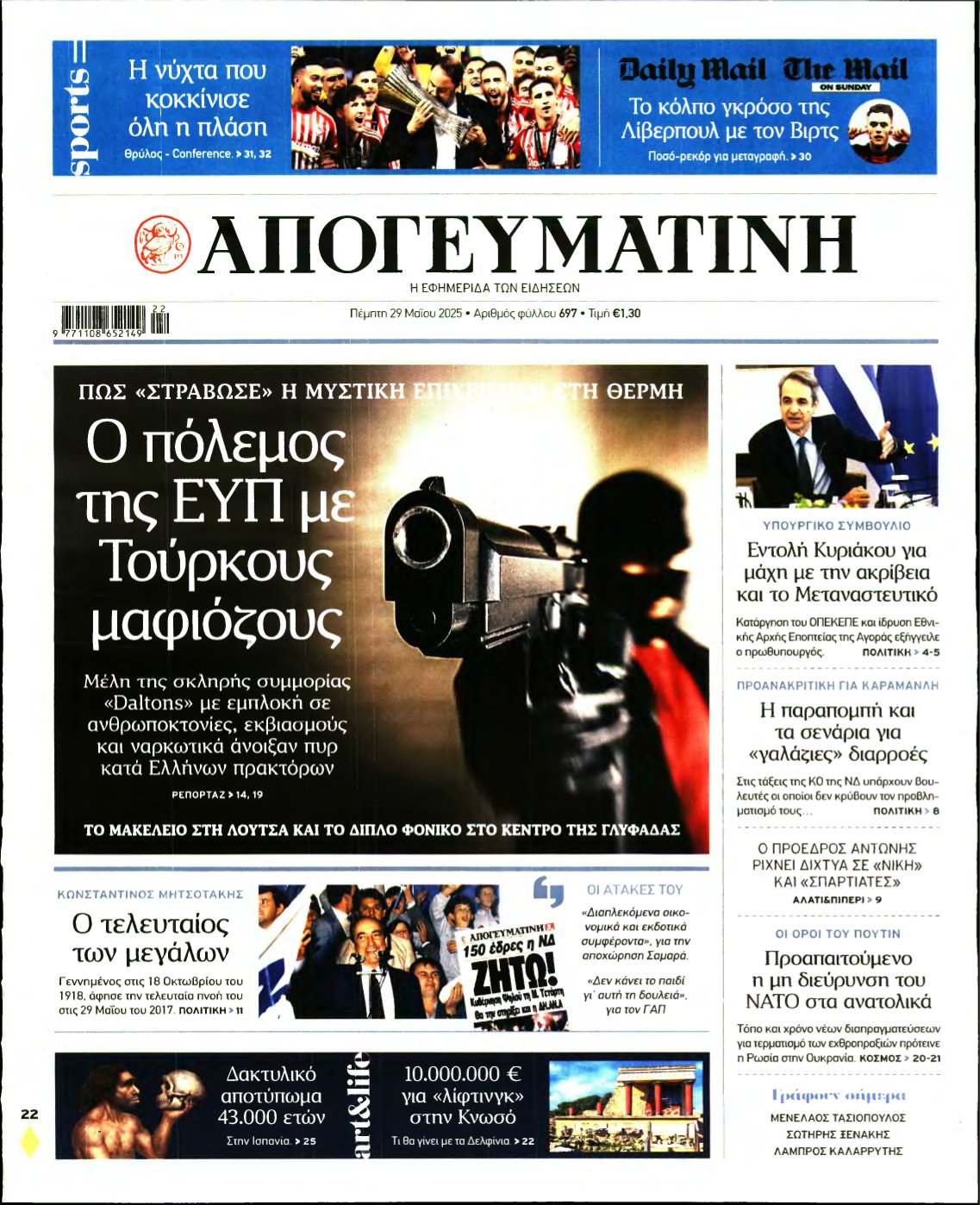 ΑΠΟΓΕΥΜΑΤΙΝΗ – 29/05/2025