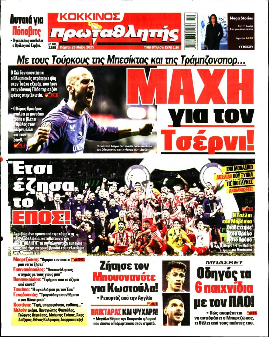 ΠΡΩΤΑΘΛΗΤΗΣ – 29/05/2025