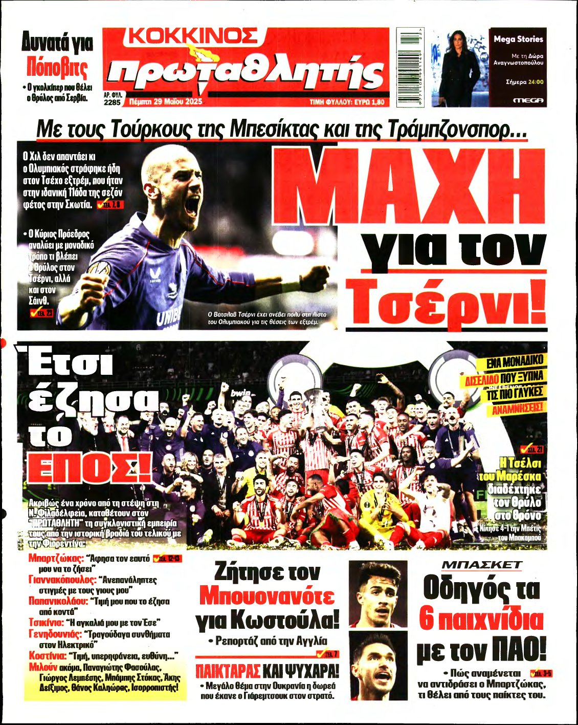 ΠΡΩΤΑΘΛΗΤΗΣ – 29/05/2025