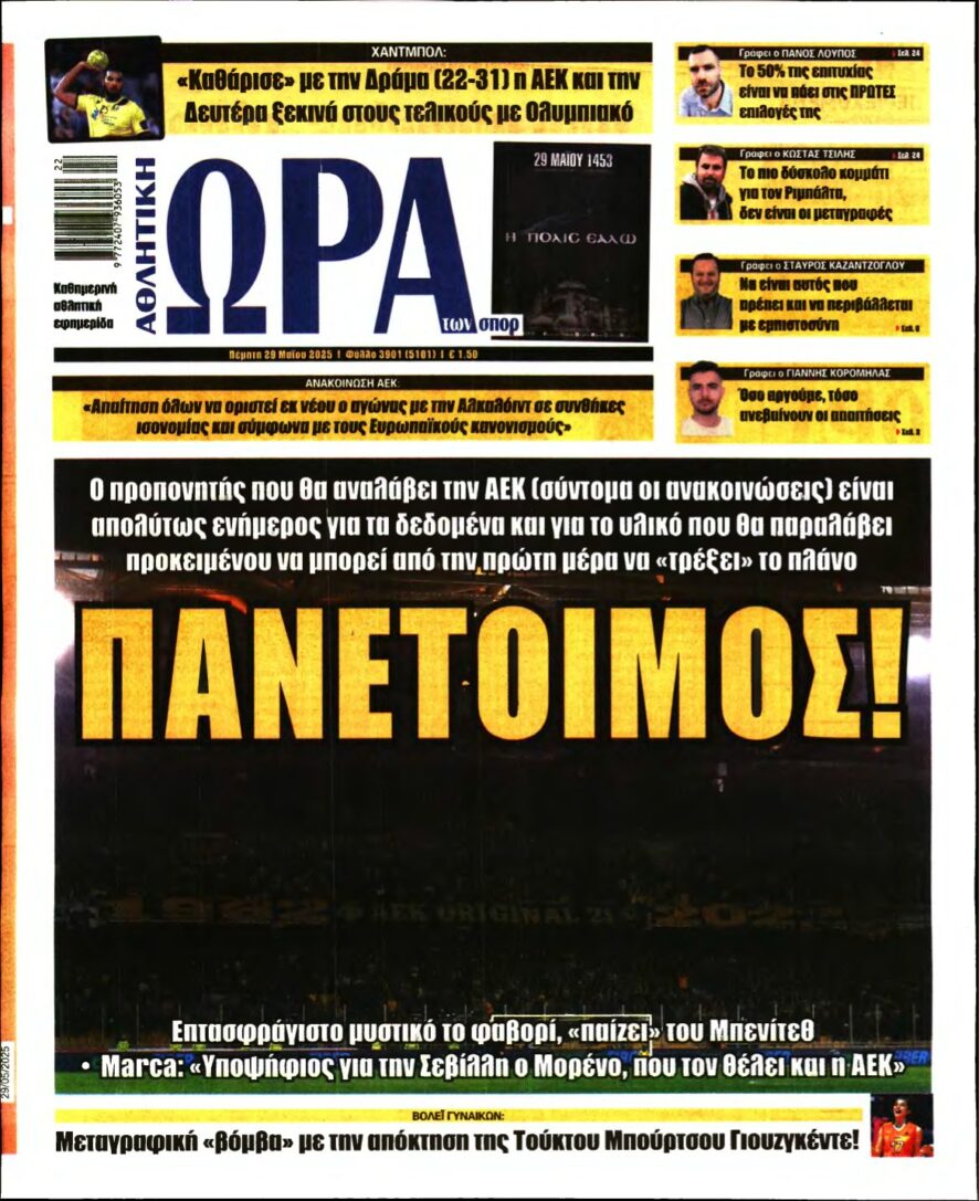 ΩΡΑ ΤΩΝ ΣΠΟΡ – 29/05/2025