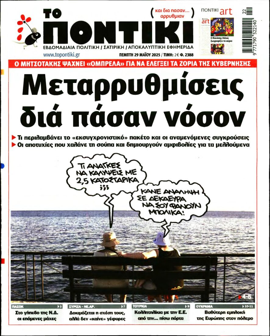 ΤΟ ΠΟΝΤΙΚΙ – 29/05/2025