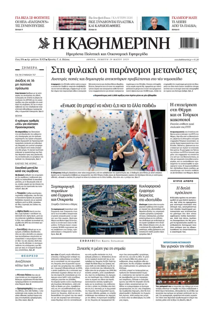 ΚΑΘΗΜΕΡΙΝΗ – 29/05/2025