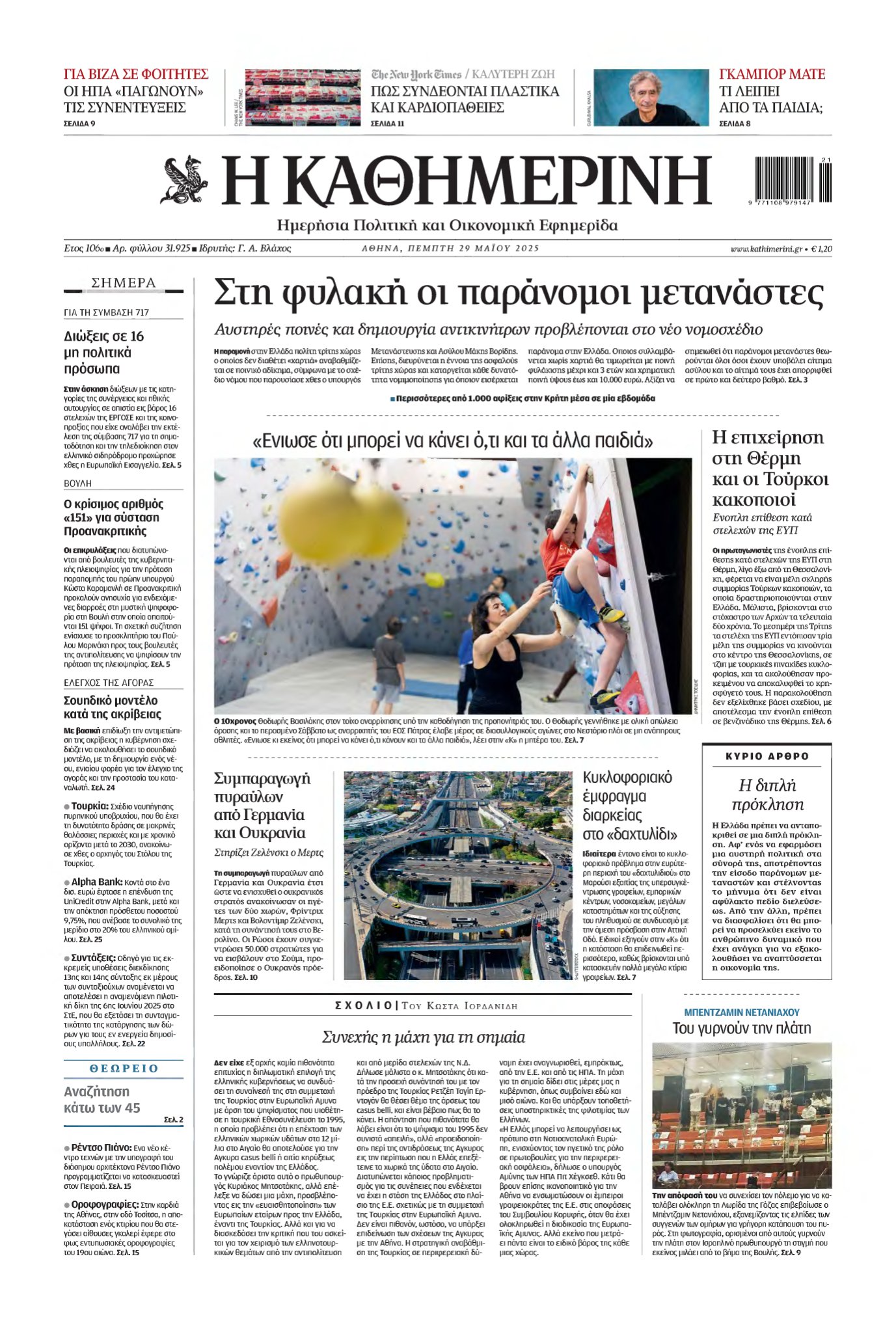 ΚΑΘΗΜΕΡΙΝΗ – 29/05/2025