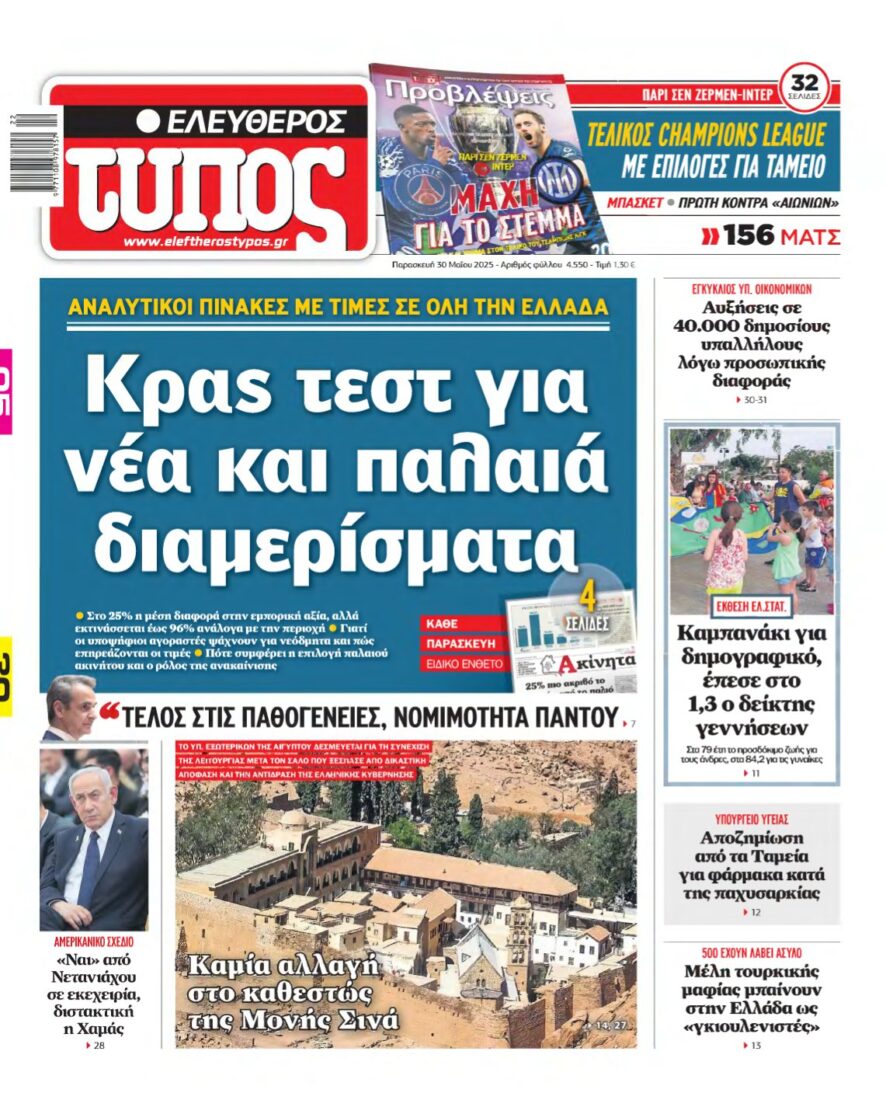 ΕΛΕΥΘΕΡΟΣ ΤΥΠΟΣ – 30/05/2025