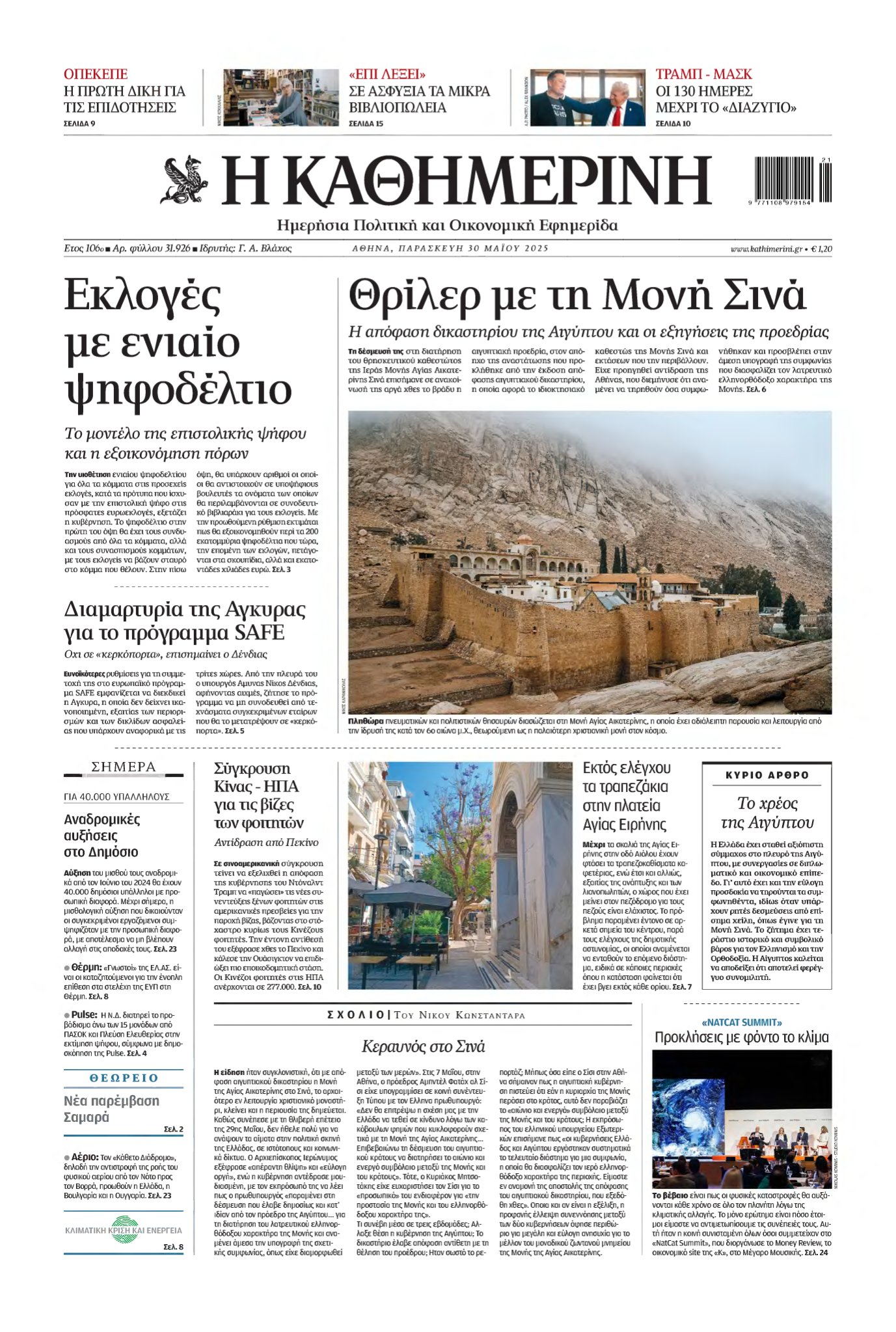 ΚΑΘΗΜΕΡΙΝΗ – 30/05/2025