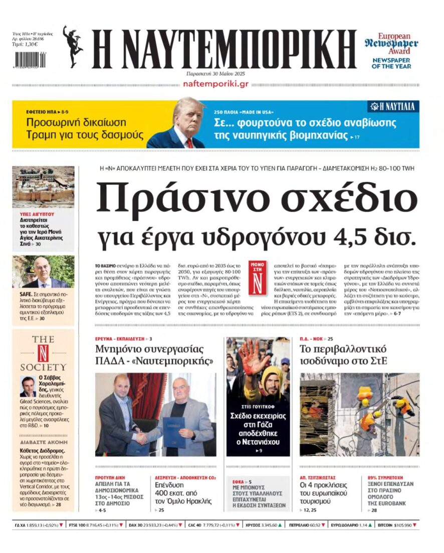 ΝΑΥΤΕΜΠΟΡΙΚΗ – 30/05/2025