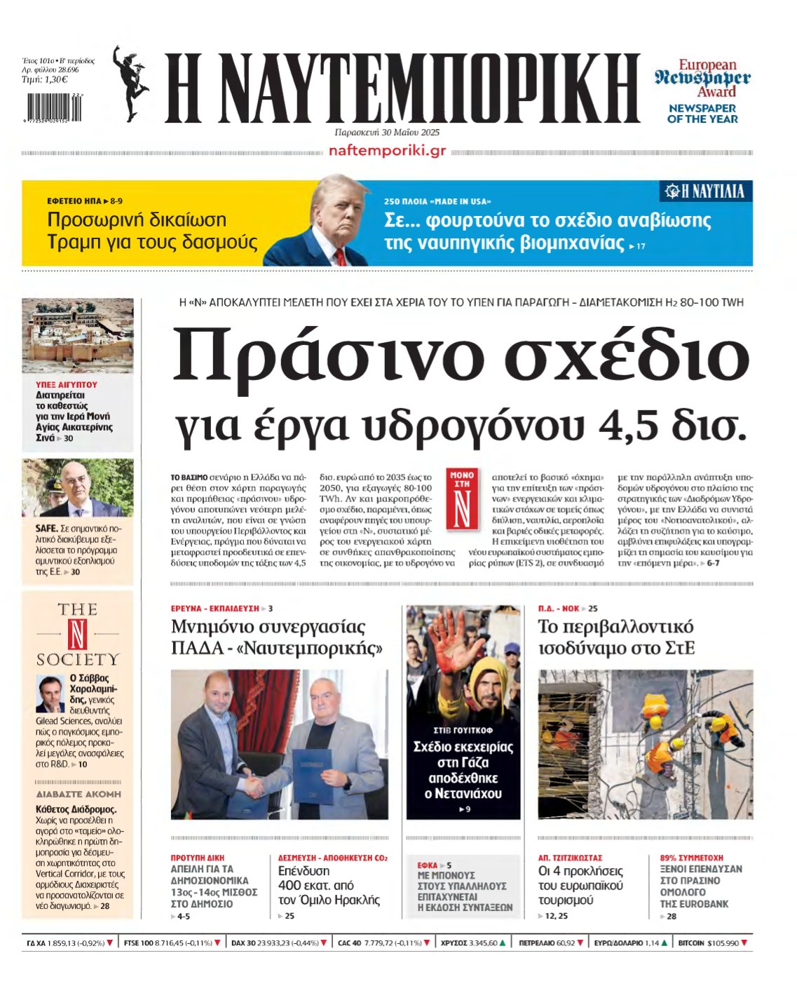 ΝΑΥΤΕΜΠΟΡΙΚΗ – 30/05/2025