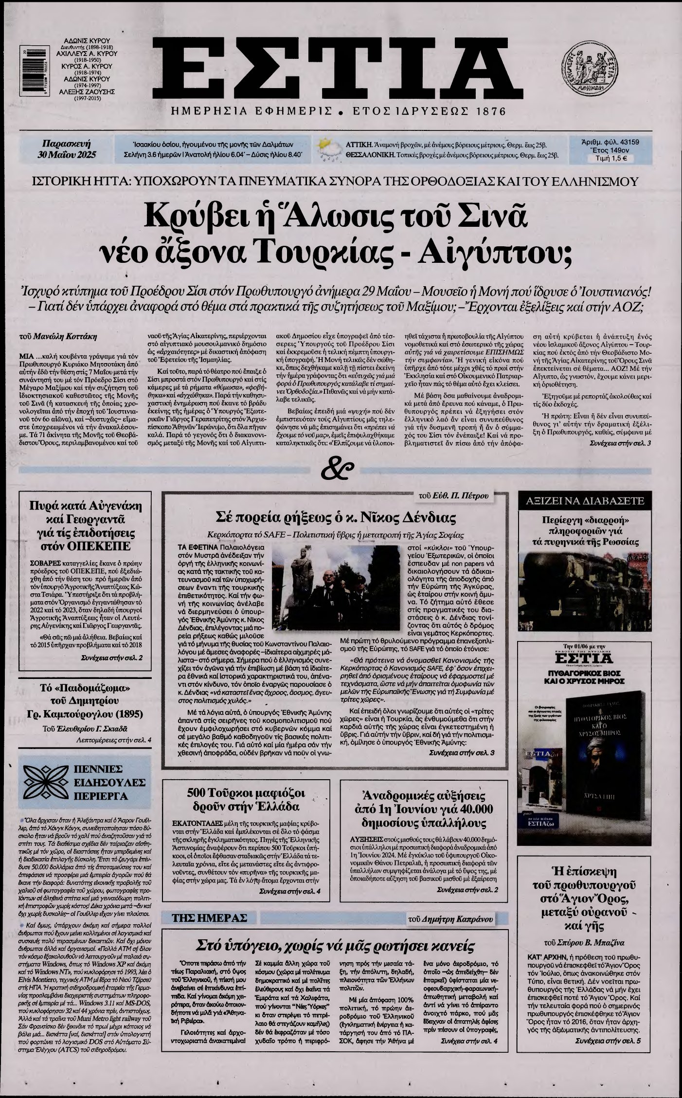 ΕΣΤΙΑ – 30/05/2025