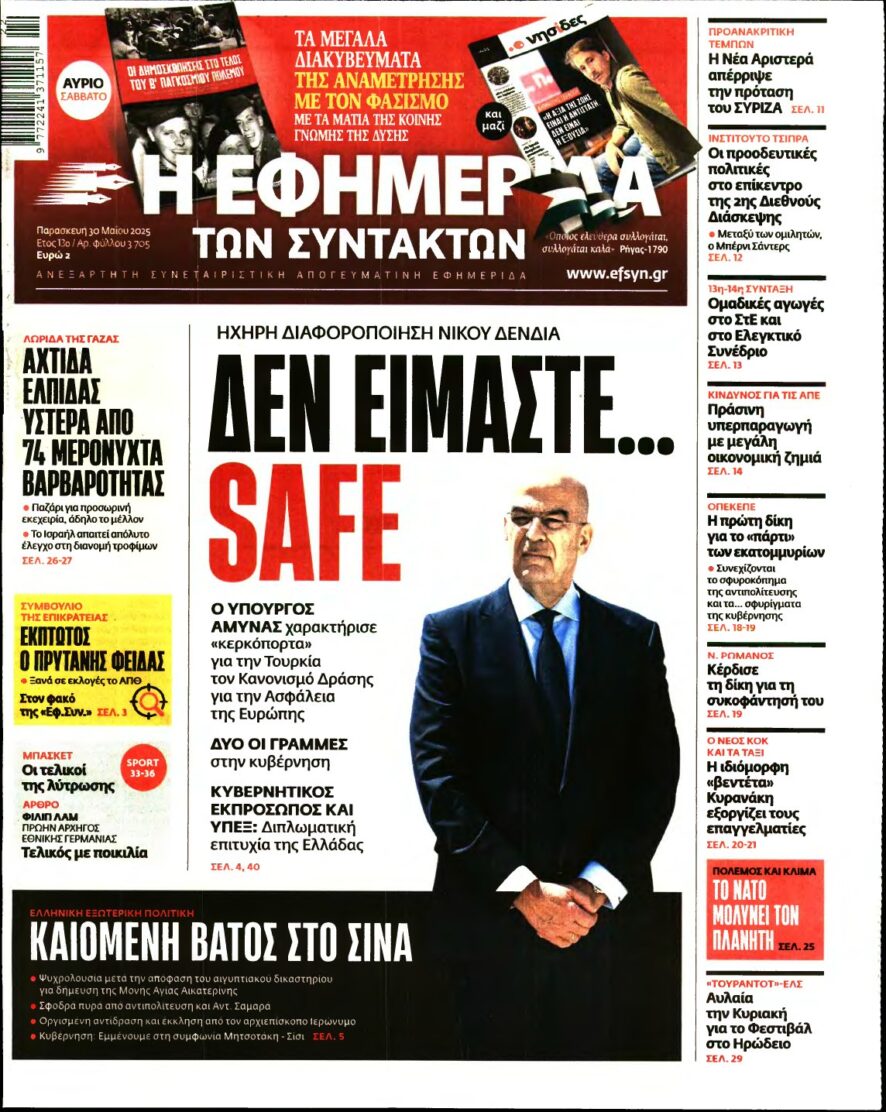 Η ΕΦΗΜΕΡΙΔΑ ΤΩΝ ΣΥΝΤΑΚΤΩΝ – 30/05/2025