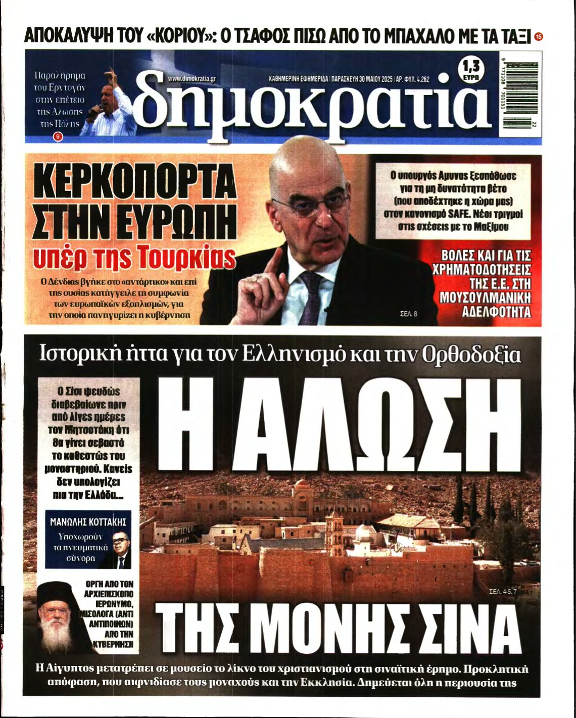 ΔΗΜΟΚΡΑΤΙΑ – 30/05/2025