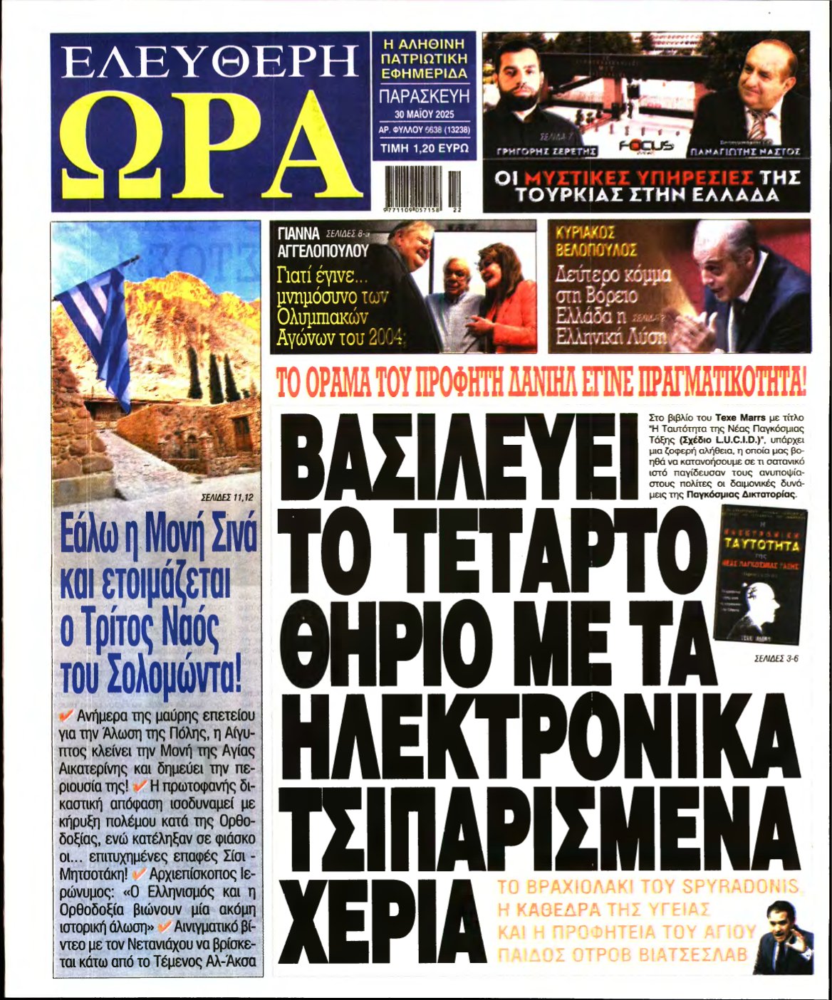 ΕΛΕΥΘΕΡΗ ΩΡΑ – 30/05/2025