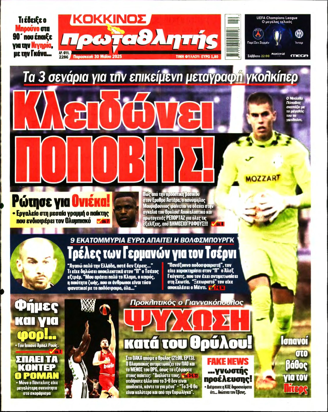 ΠΡΩΤΑΘΛΗΤΗΣ – 30/05/2025