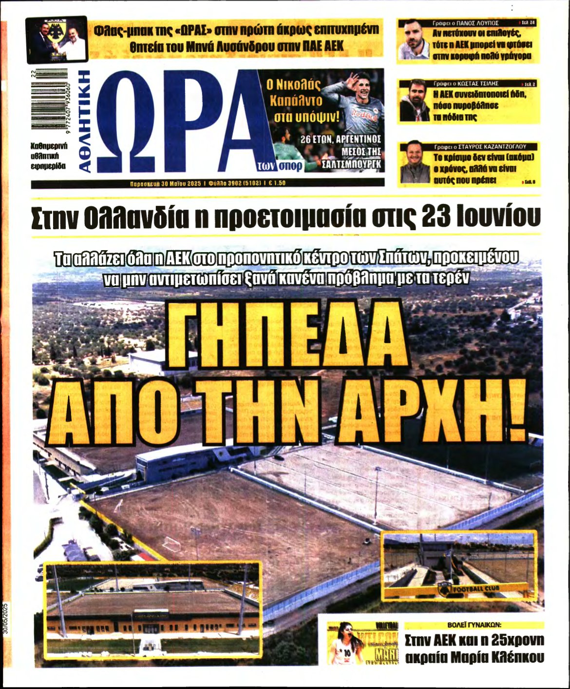 ΩΡΑ ΤΩΝ ΣΠΟΡ – 30/05/2025