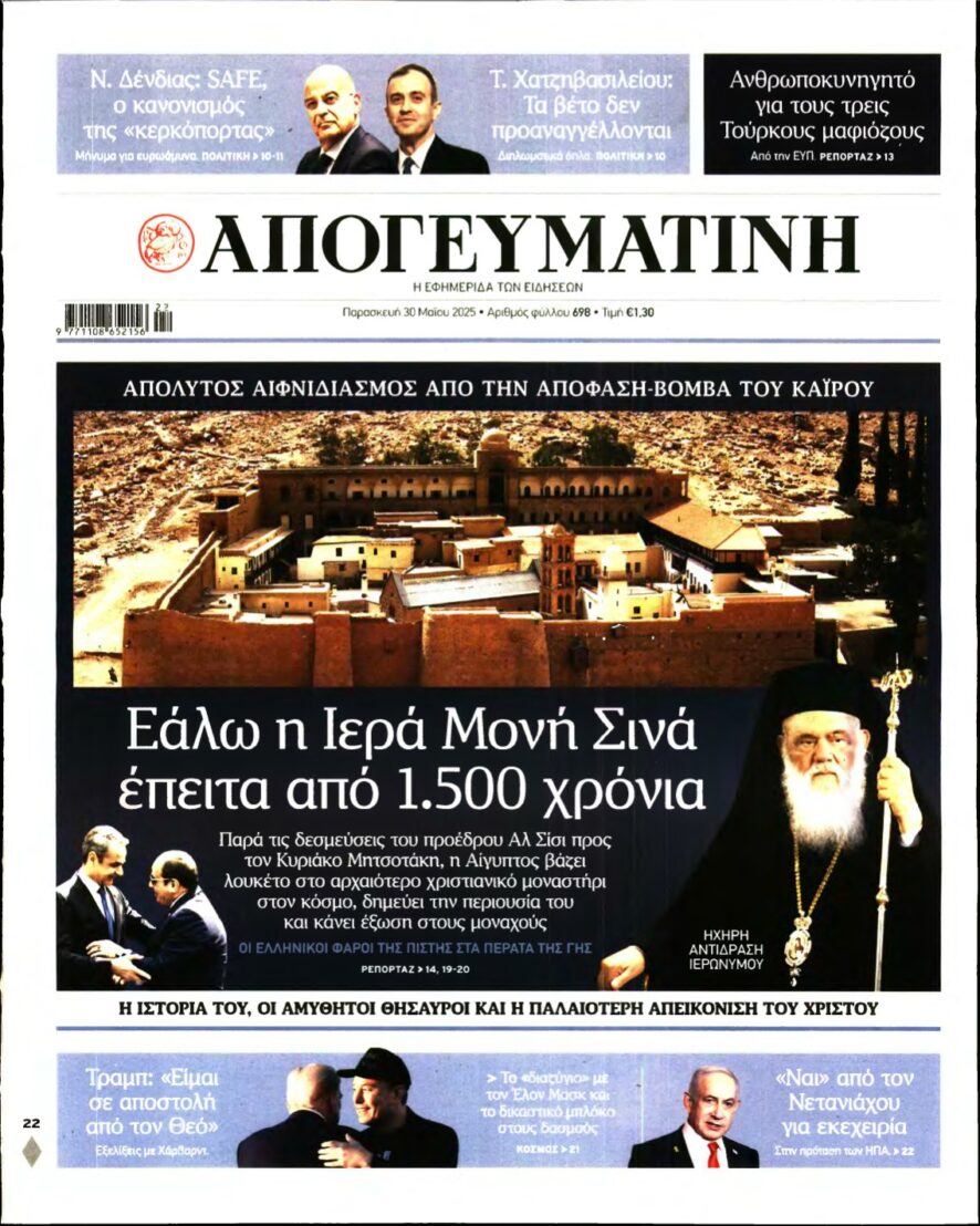 ΑΠΟΓΕΥΜΑΤΙΝΗ – 30/05/2025