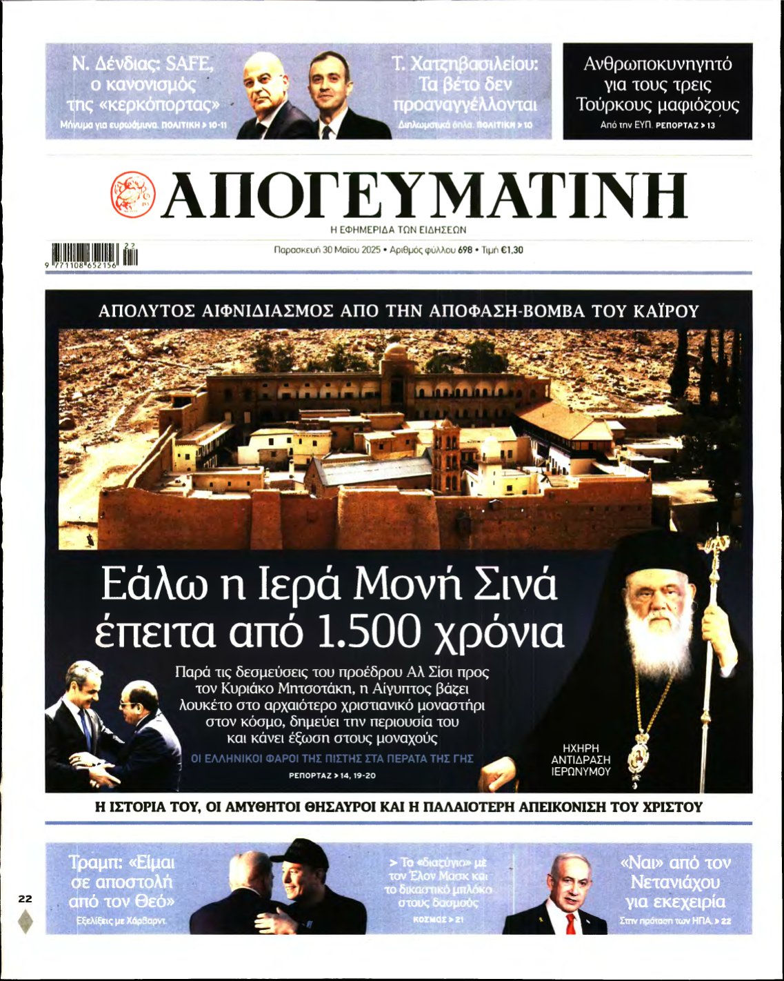 ΑΠΟΓΕΥΜΑΤΙΝΗ – 30/05/2025