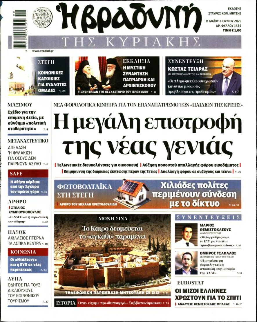 ΒΡΑΔΥΝΗ ΤΗΣ ΚΥΡΙΑΚΗΣ – 31/05/2025