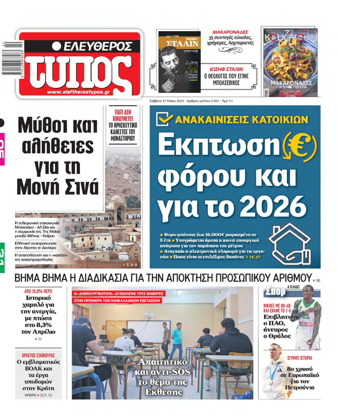 ΕΛΕΥΘΕΡΟΣ ΤΥΠΟΣ – 31/05/2025