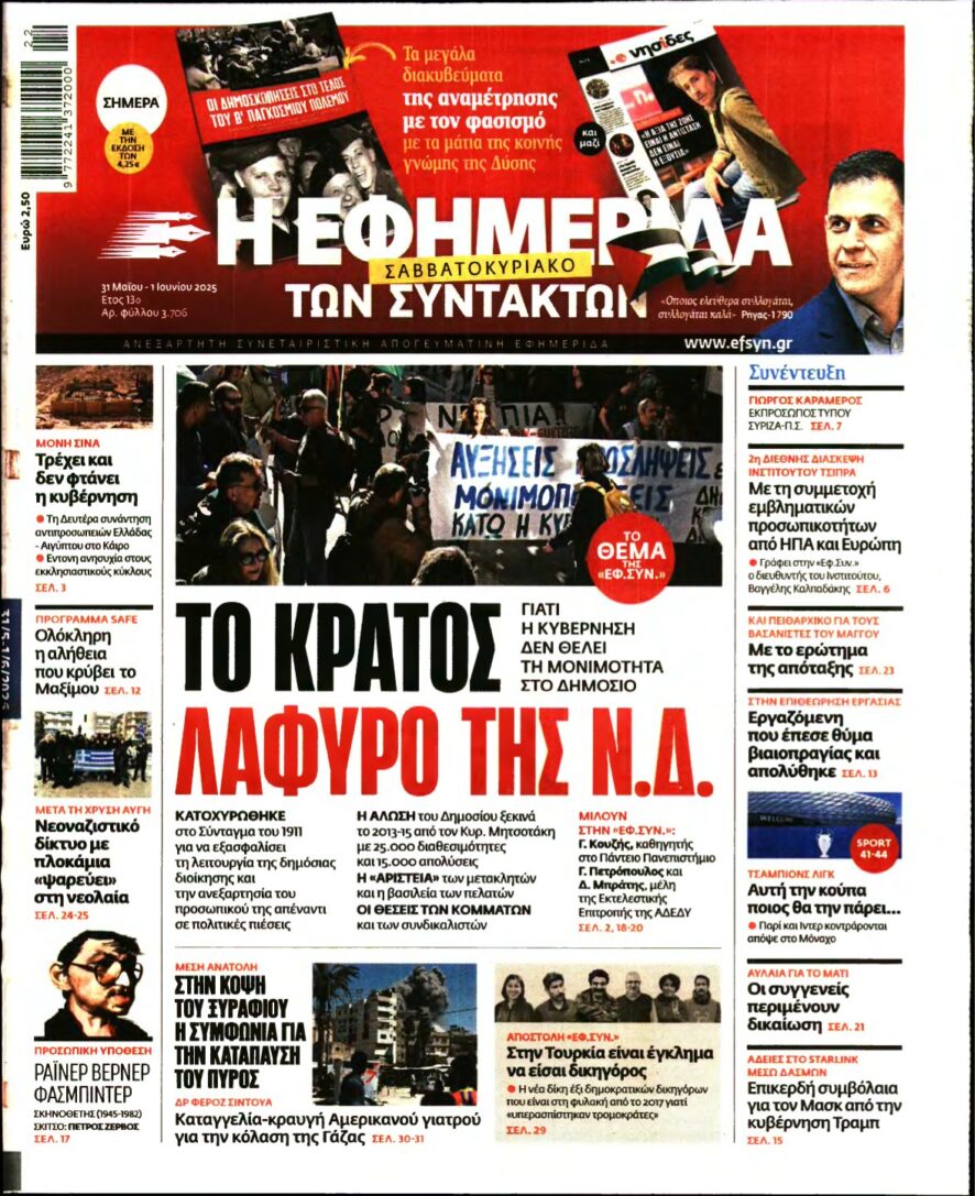 Η ΕΦΗΜΕΡΙΔΑ ΤΩΝ ΣΥΝΤΑΚΤΩΝ – 31/05/2025