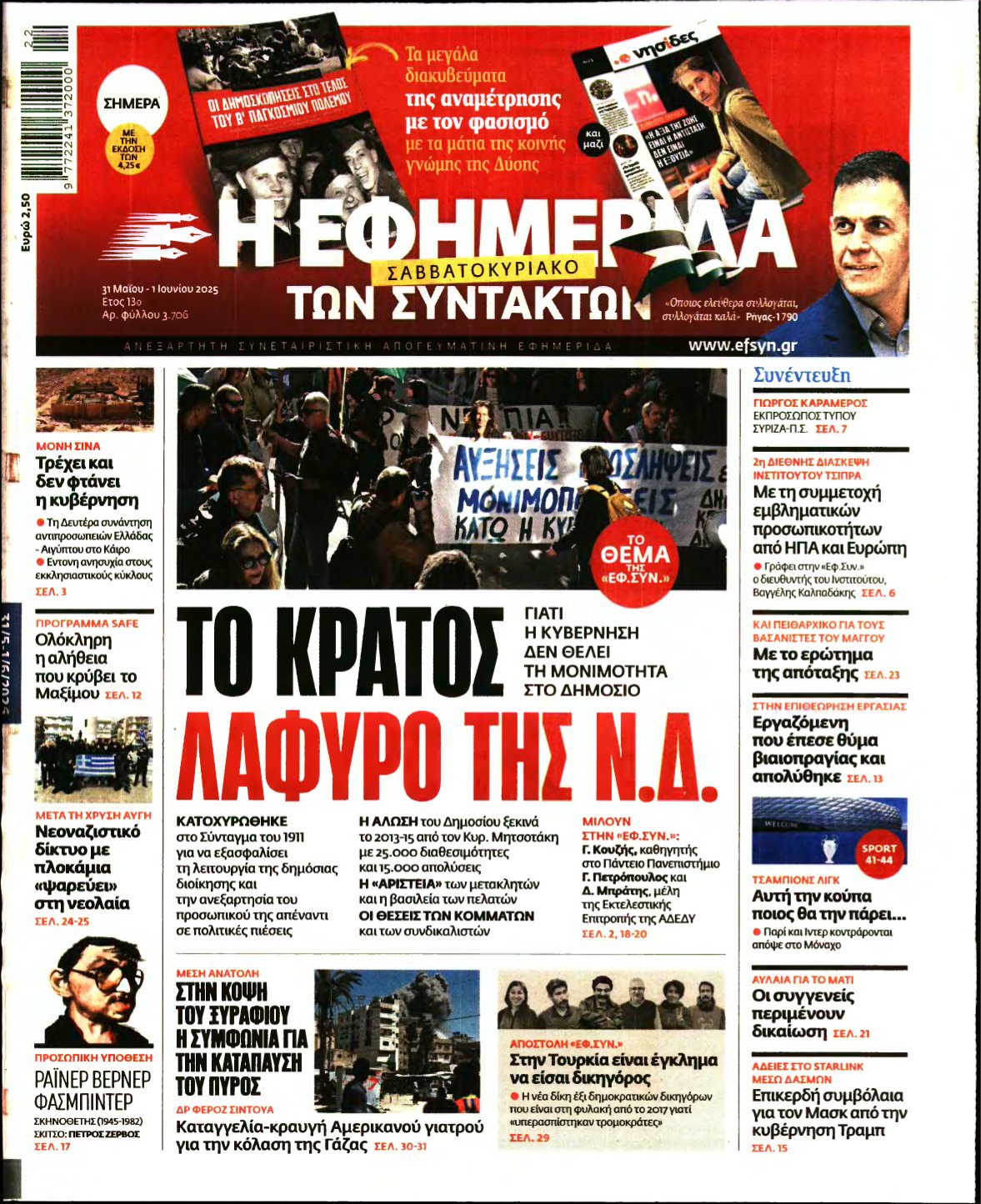 Η ΕΦΗΜΕΡΙΔΑ ΤΩΝ ΣΥΝΤΑΚΤΩΝ – 31/05/2025