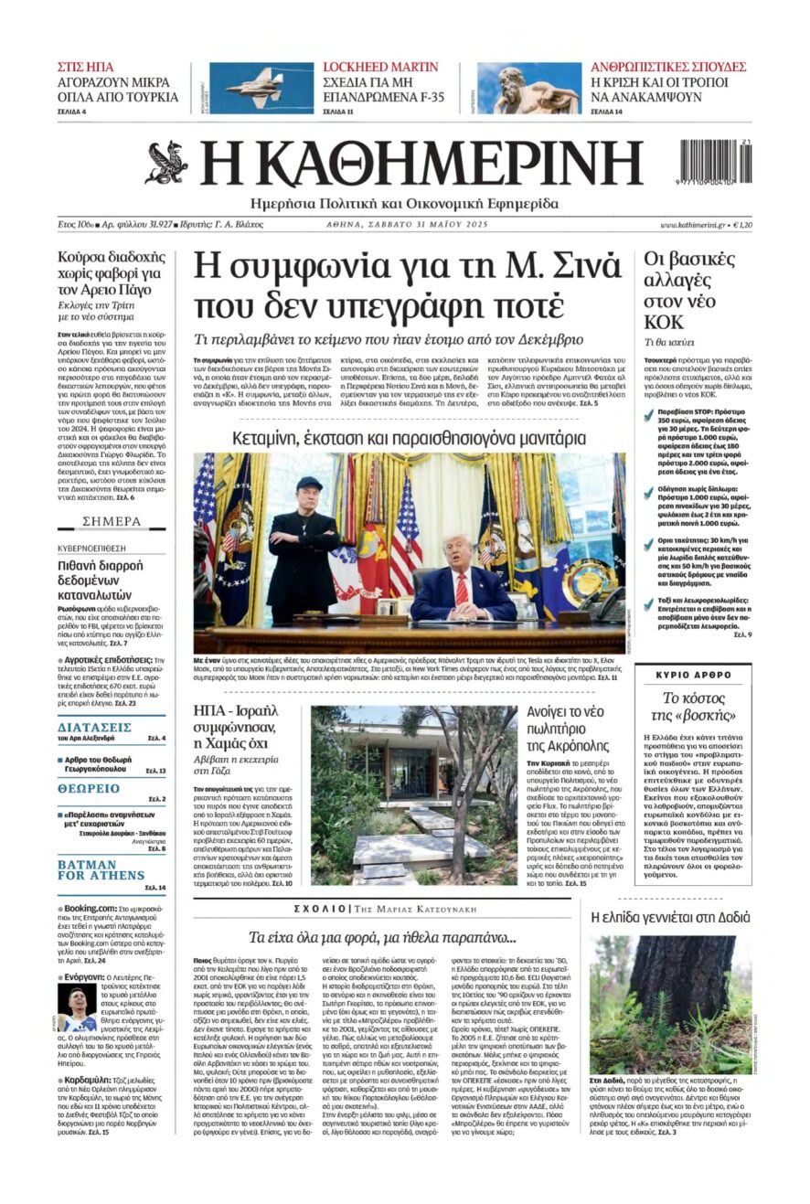 ΚΑΘΗΜΕΡΙΝΗ – 31/05/2025