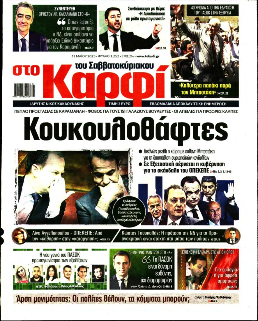 ΚΑΡΦΙ – 31/05/2025