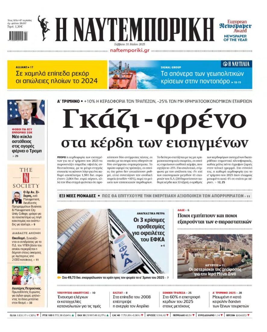 ΝΑΥΤΕΜΠΟΡΙΚΗ – 31/05/2025