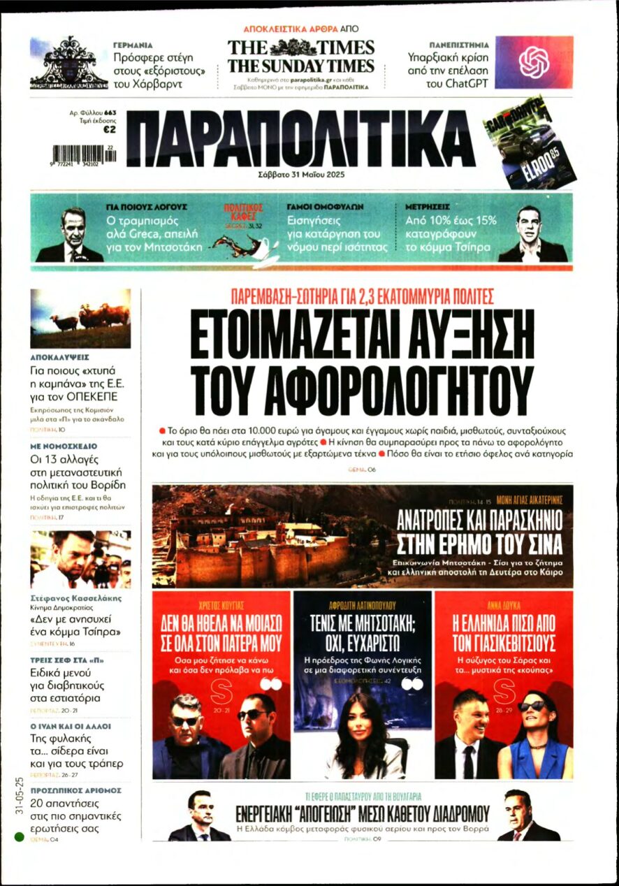 ΠΑΡΑΠΟΛΙΤΙΚΑ – 31/05/2025