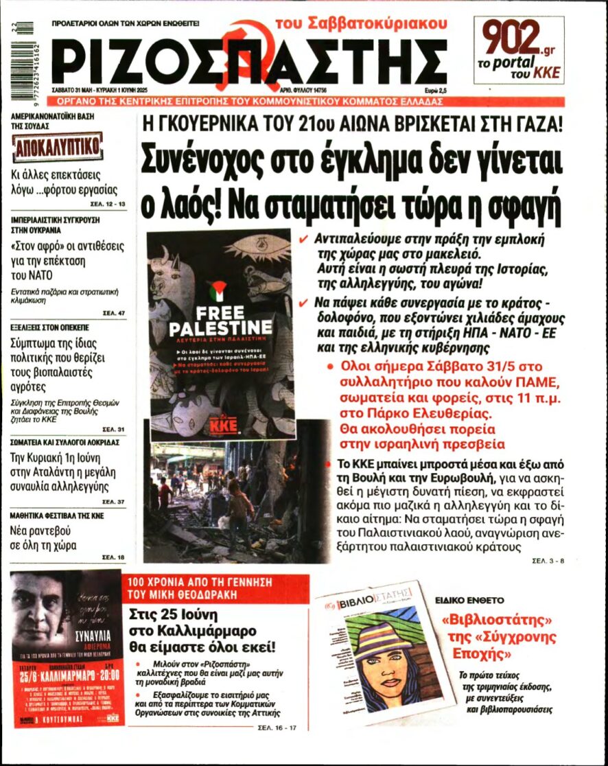 ΡΙΖΟΣΠΑΣΤΗΣ – 31/05/2025