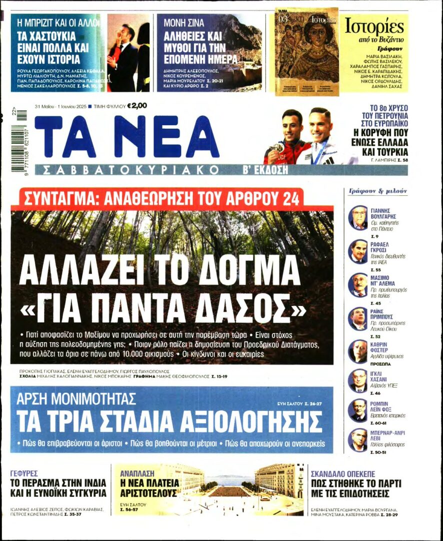 ΤΑ ΝΕΑ – 31/05/2025