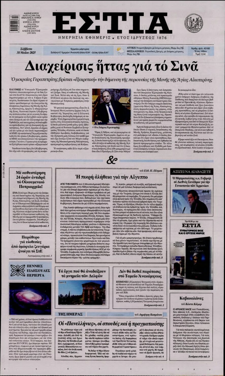 ΕΣΤΙΑ – 31/05/2025