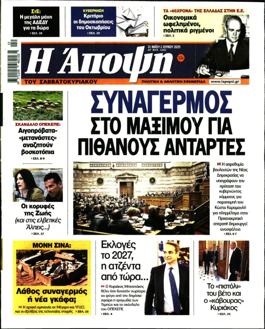 ΑΠΟΨΗ – 31/05/2025
