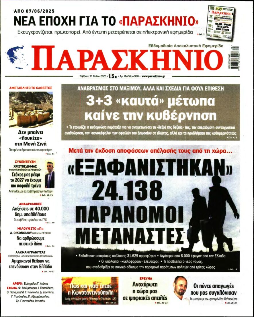 ΤΟ ΠΑΡΑΣΚΗΝΙΟ – 31/05/2025