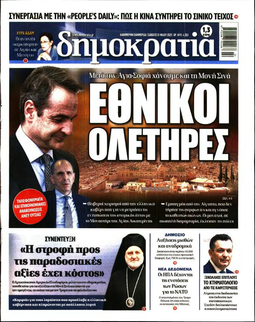 ΔΗΜΟΚΡΑΤΙΑ – 31/05/2025