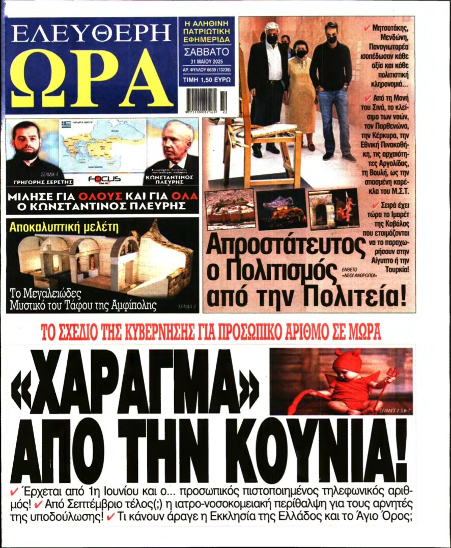 ΕΛΕΥΘΕΡΗ ΩΡΑ – 31/05/2025