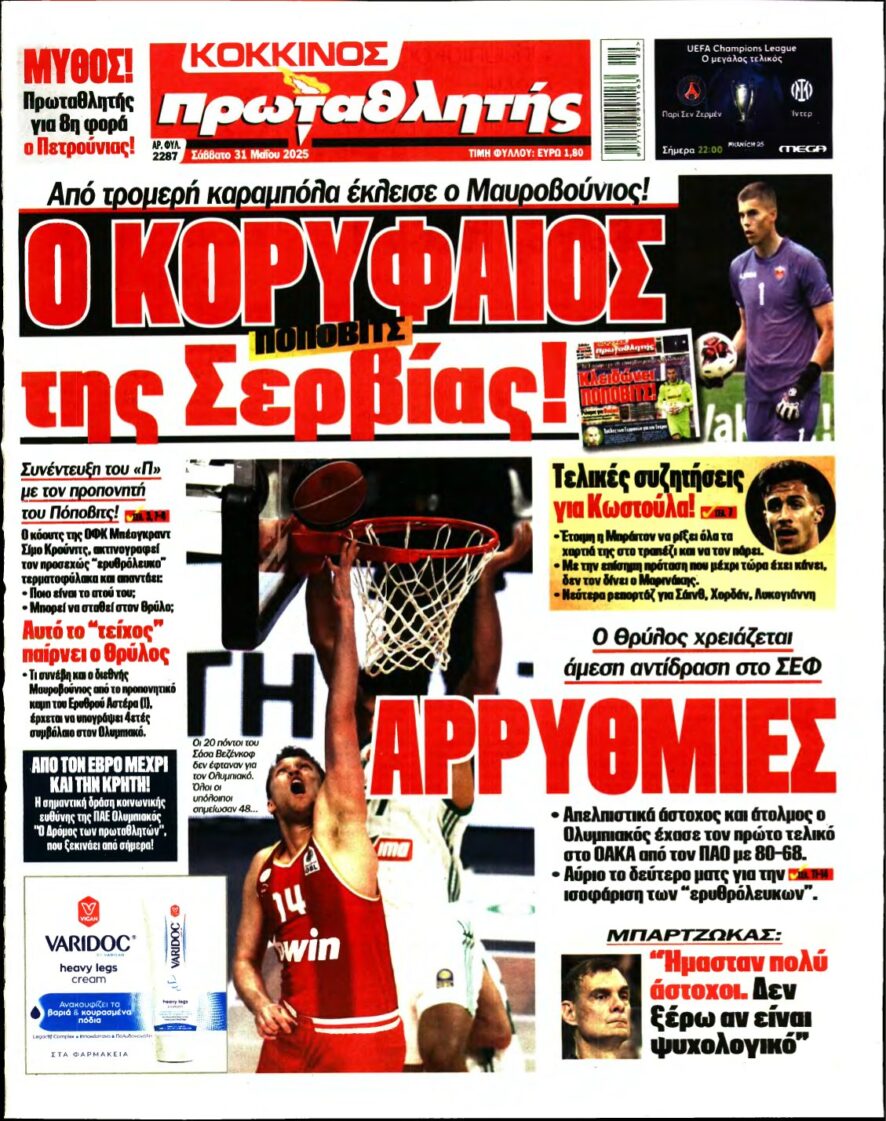 ΠΡΩΤΑΘΛΗΤΗΣ – 31/05/2025