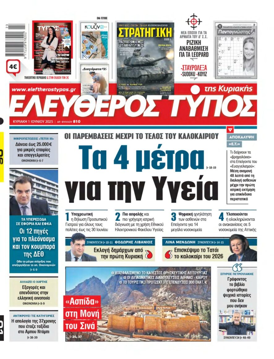ΕΛΕΥΘΕΡΟΣ ΤΥΠΟΣ ΚΥΡΙΑΚΗΣ – 01/06/2025