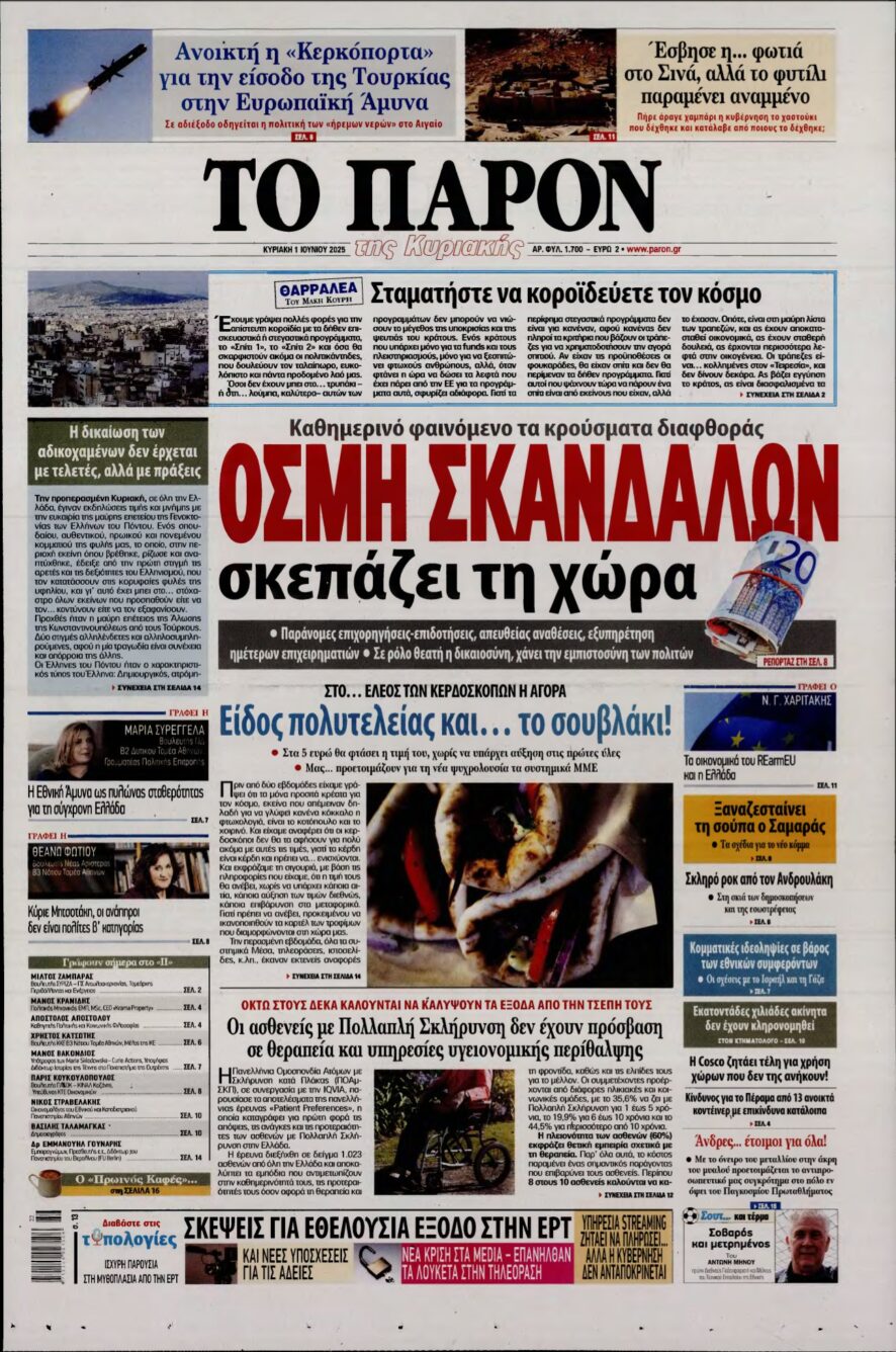 ΤΟ ΠΑΡΟΝ – 01/06/2025