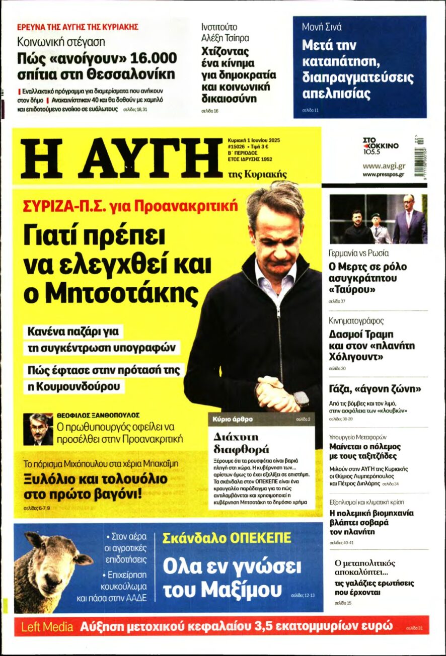 ΑΥΓΗ ΤΗΣ ΚΥΡΙΑΚΗΣ – 01/06/2025